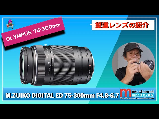 OLYMPUS】M.ZUIKO DIGITAL ED 75-300mm F4.8-6.7 - YouTube