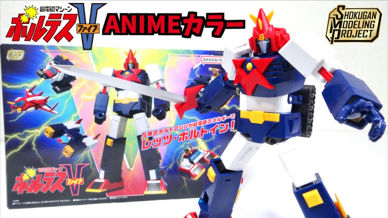 アニメカラーがかっこいい！【 SMP 超電磁マシーン ボルテスV