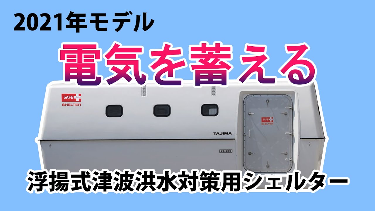 浮揚式津波洪水対策用シェルター「SAFE＋（セーフプラス）」｜津波