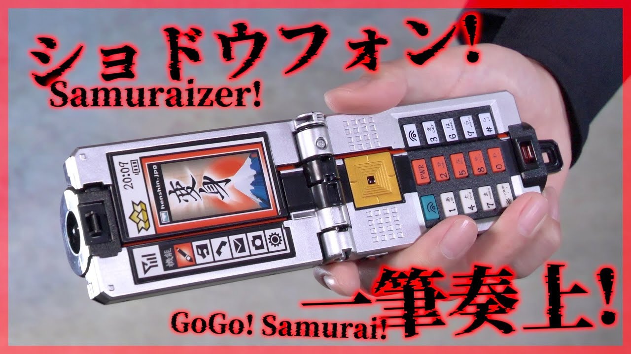 変身】ショドウフォン！一筆奏上！【侍戦隊シンケンジャー】/Shodo