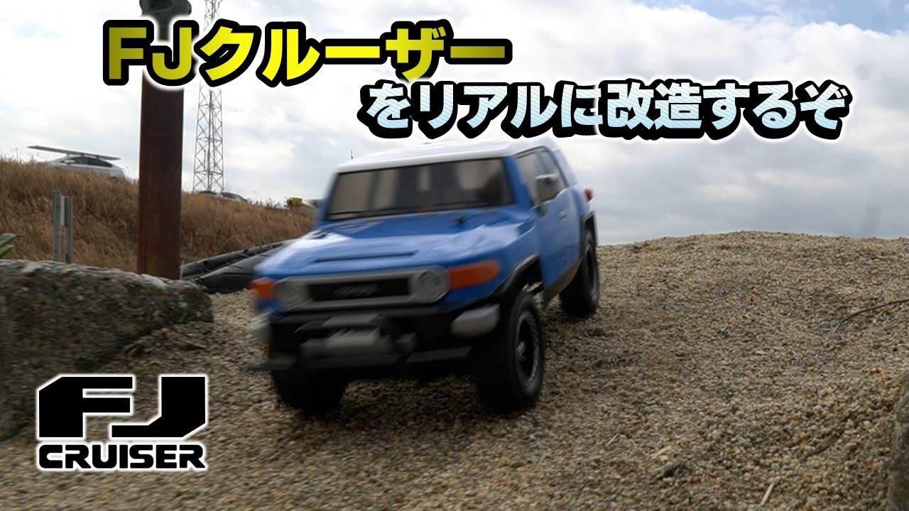 タミヤ CC-01 トヨタ FJクルーザー tamiya Rc Rtr Toyota Fj Cruiser