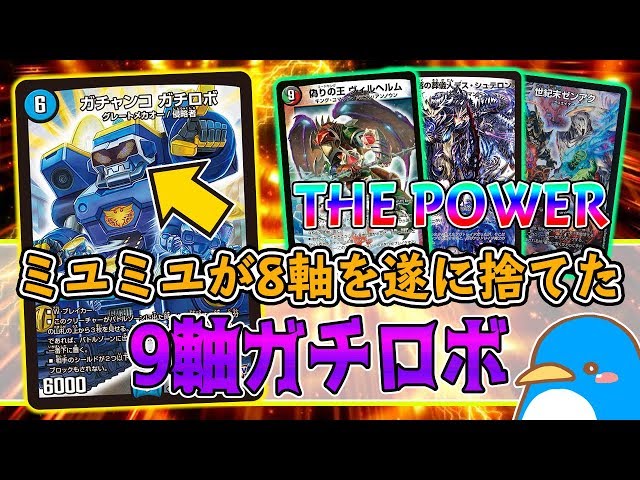 8軸ガチロボ デュエルマスターズカード 8軸ガチロボ スリーブ付き