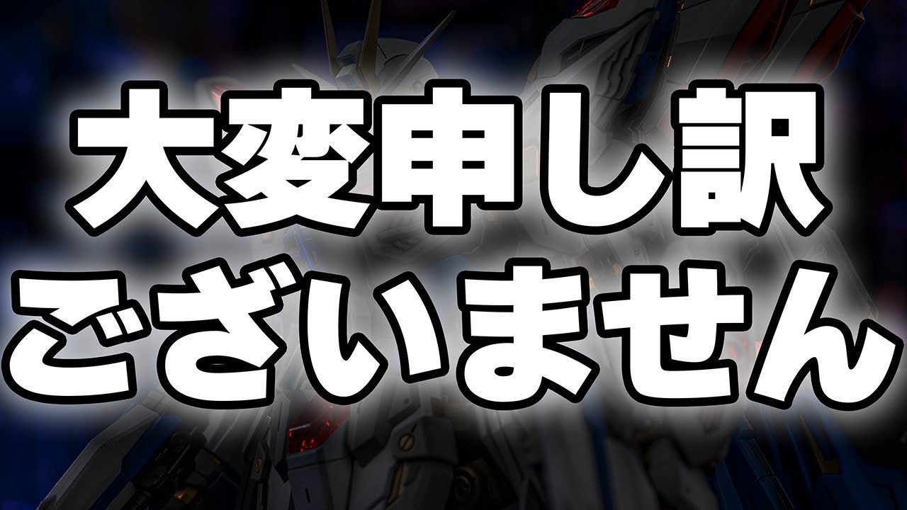 お詫びしなければならない事があります【ガンプラチャンネル初の謝罪