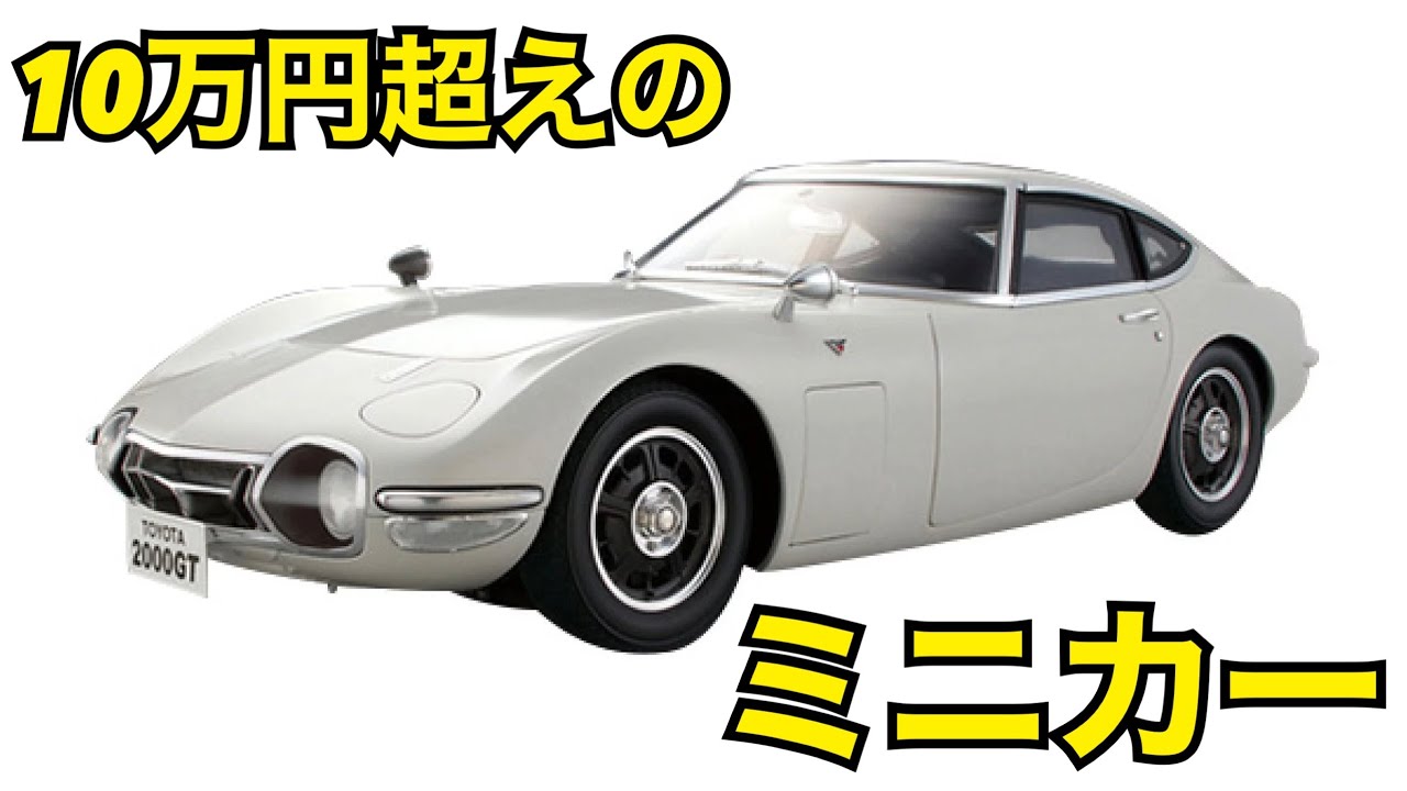 1/10 トヨタ 2000GT 徹底レビュー！【デアゴスティーニ・アシェット