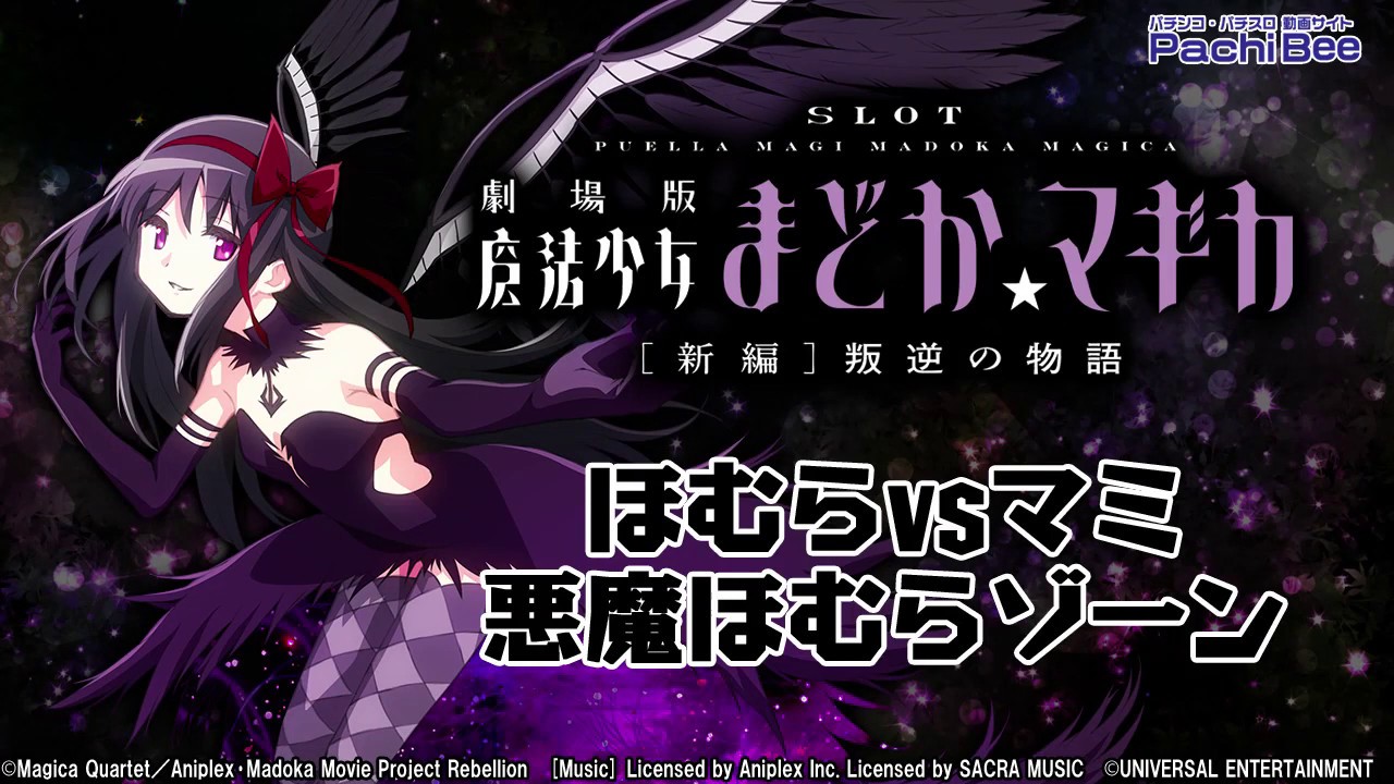 SLOT劇場版魔法少女まどか☆マギカ[新編]叛逆の物語】ほむらvsマミ