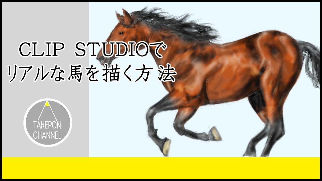 動物の描き方】リアルな馬を描く方法-How To Draw Horse using Clip