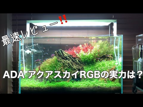 ADA アクアスカイ LEDライト 60cm水槽用