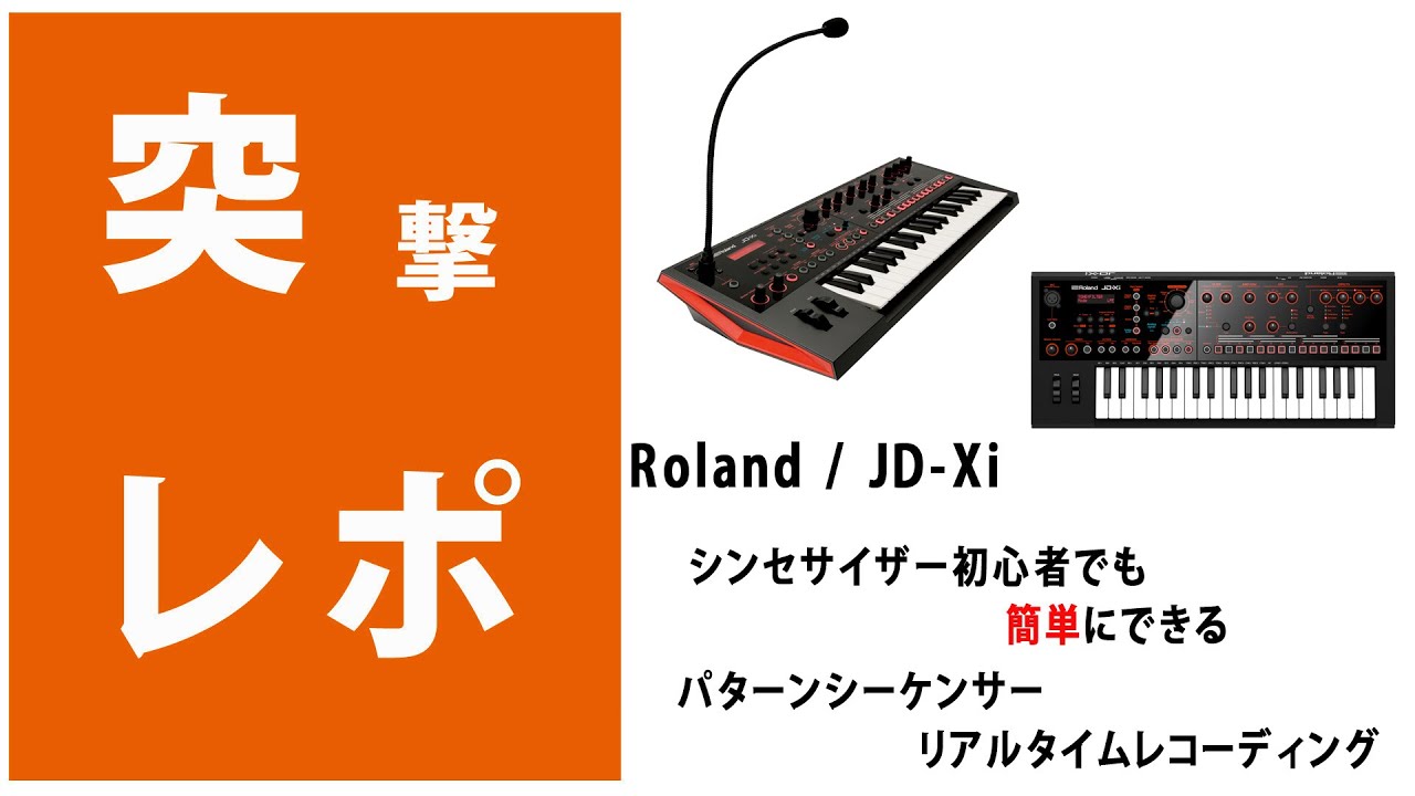 突撃レポ】Roland / JD-Xi シンセサイザー初心者でも簡単にできる