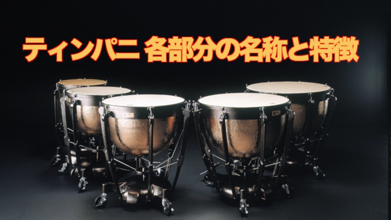 プレミア ティンパニ 旧ゲージ インデックス 打楽器 ① プレミア