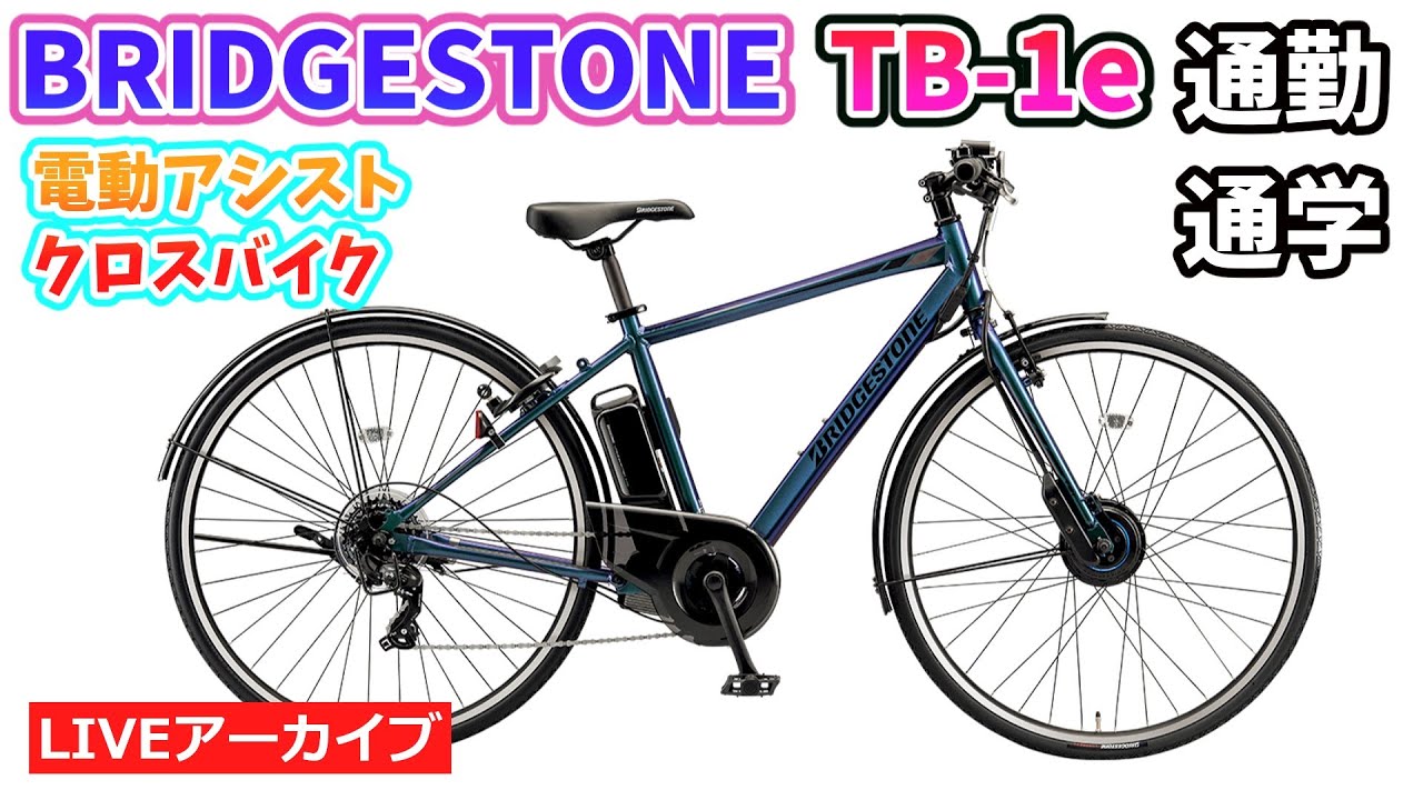 BRIDGESTONE TB1e（電動アシストクロスバイク） サイクルジョイ
