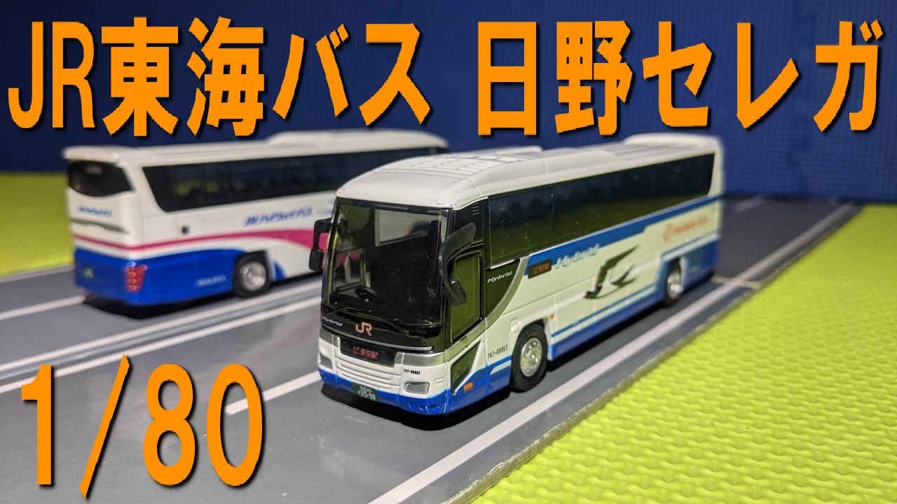 まくら木クラブ1/80 【希少品】国鉄ハイウェイバス 日野RA-900-P