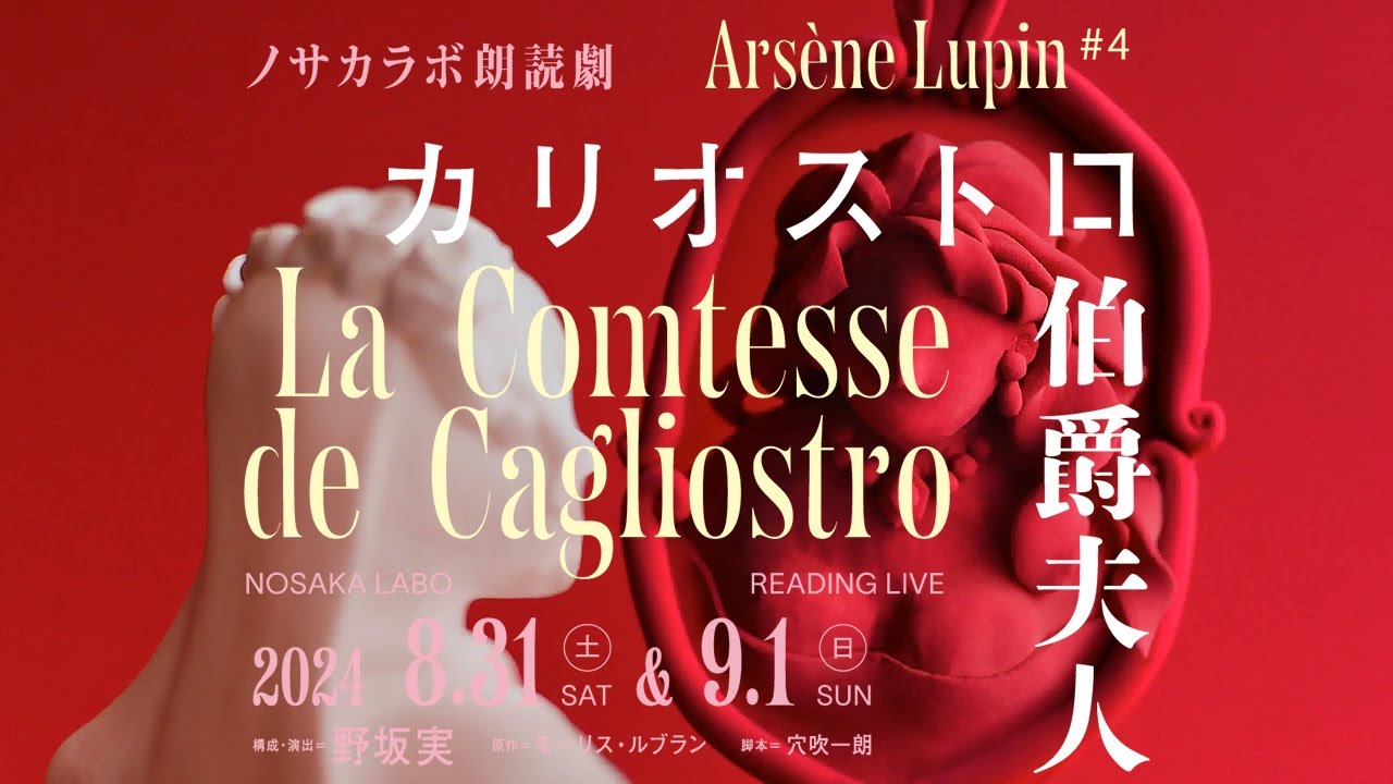 安元洋貴コメント＠朗読劇「アルセーヌ・ルパン＃4カリオストロ伯爵