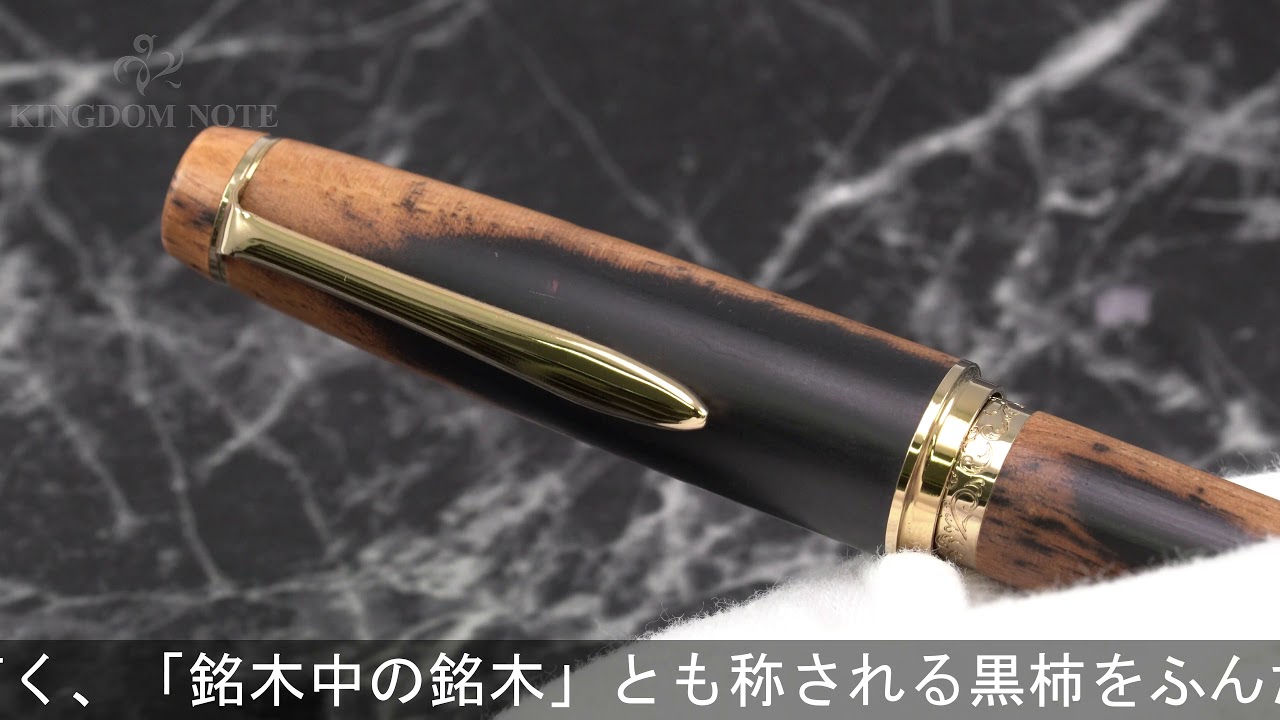 SAILOR セーラー 万年筆 世界の銘木シリーズ 黒柿 スタンダード 細字