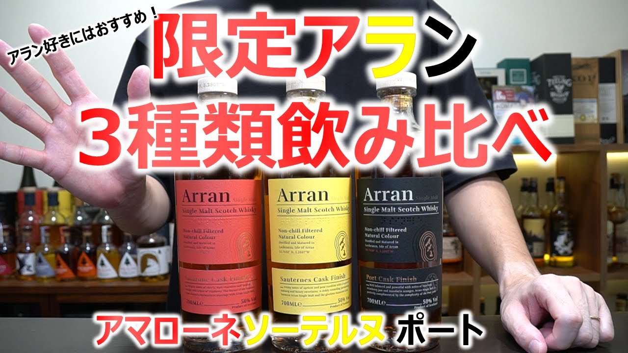 入手困難!!】限定アラン3種類飲み比べ - YouTube