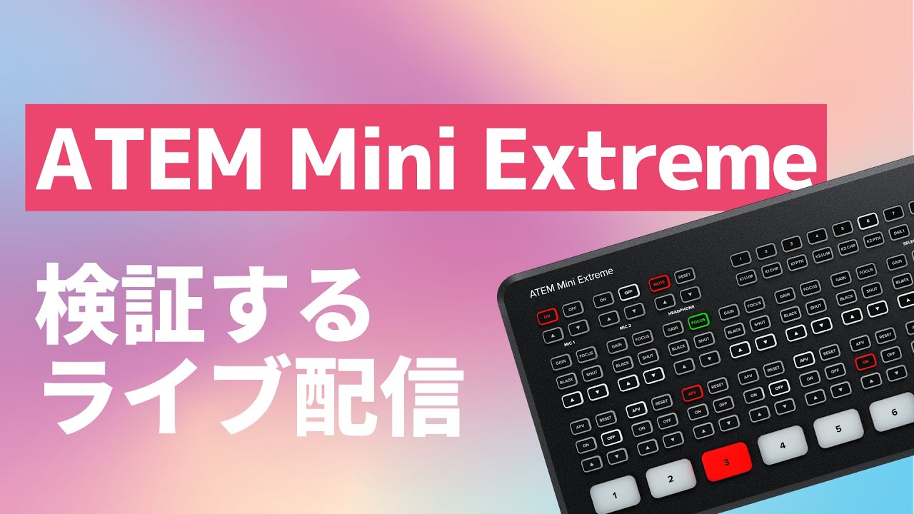ATEM Mini Extremeを検証するライブ - YouTube
