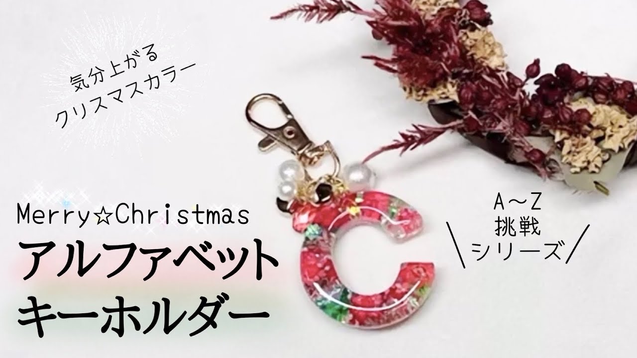 UVレジン】クリスマスカラーキーホルダー【C】 - YouTube