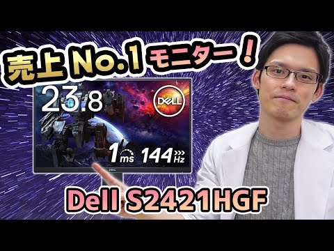 DELL S2421HGF】Amazon売上げ1位のPS5対応144Hzゲーミングモニターを