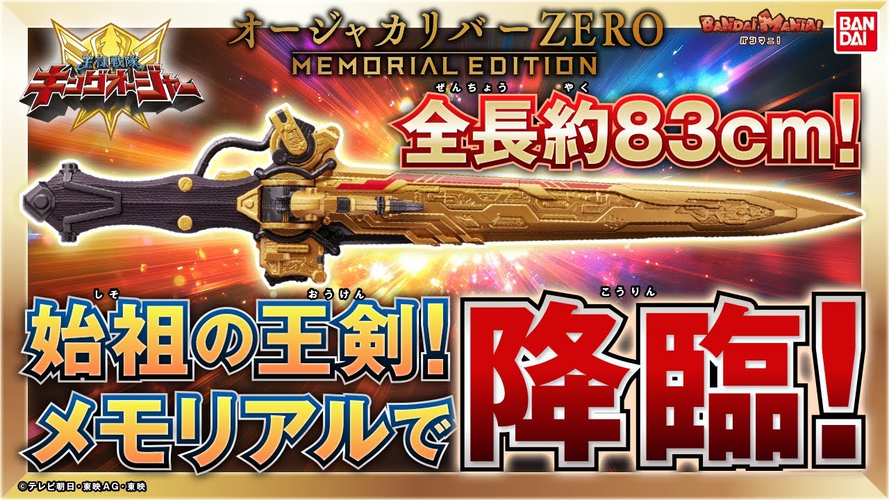 King Sentai King Oja] The Founder's Royal Sword has arrived in the