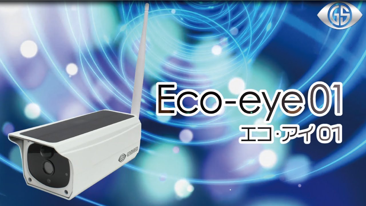 屋外用防犯Wi-Fiカメラ エコ・アイ01 Eco-eye01 GS-SLB01 Wi-Fi ソーラー