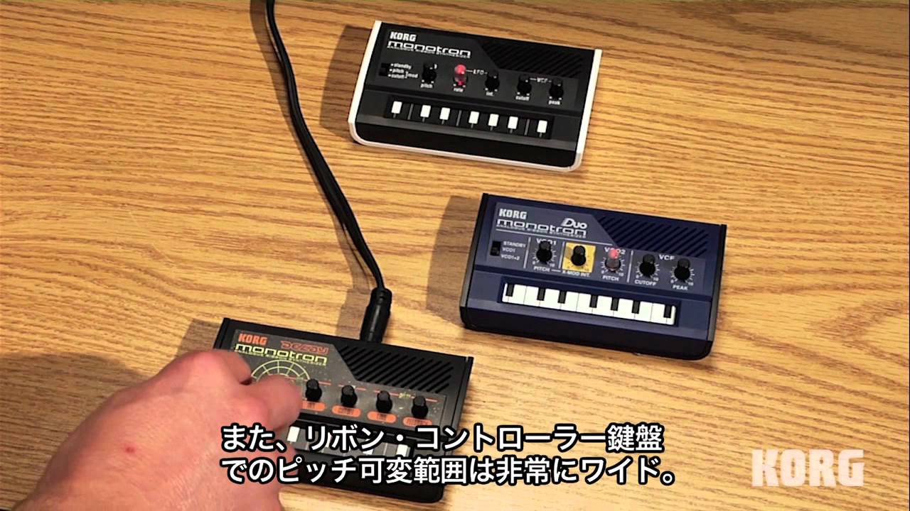 KORG monotronシリーズ (monotron / DUO / DELAY) -introducion- - YouTube