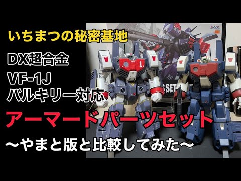 いちまつの 秘密基地 DX超合金 VF-1J バルキリー 対応 アーマード