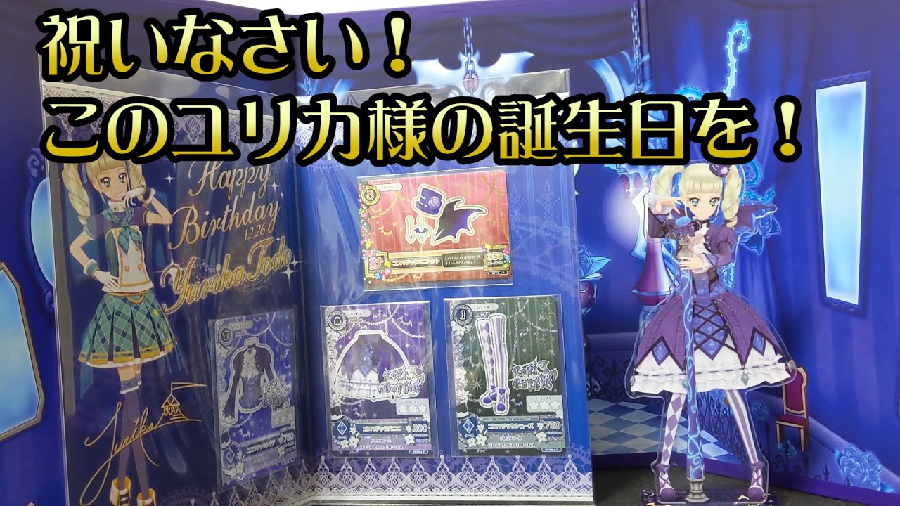 12月26日はユリカ様の誕生日！ 「AIKATSU! Premium Birthday Box