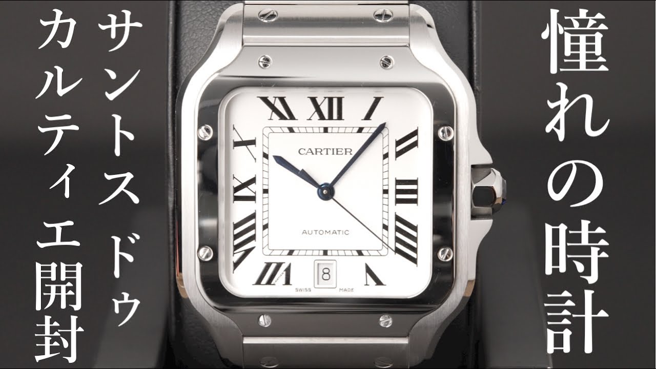 Cartier] Santos de Cartier Unboxing Review! Introducing the