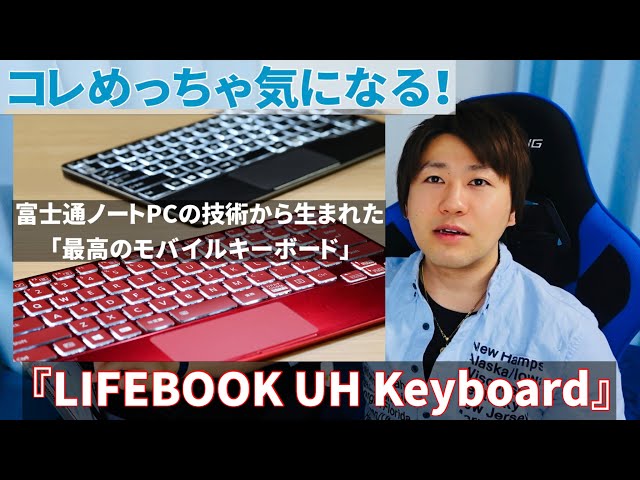 富士通ノートPC技術から生まれた最高のモバイルキーボード『LIFEBOOK