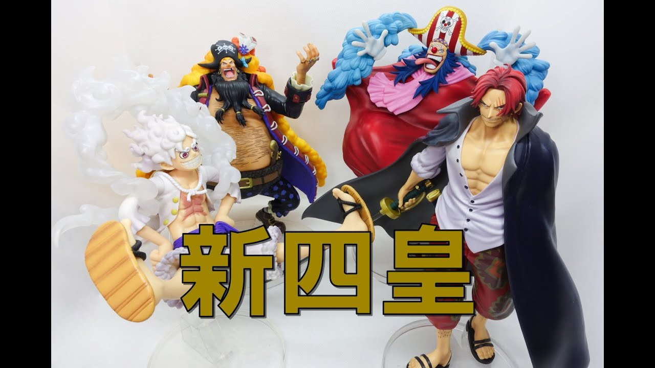 一番くじ】新四皇！全部揃えられました！バギーがいちおしかも。 - YouTube