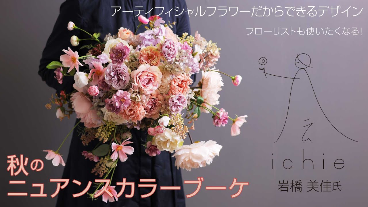 フローリストシリーズ 】アーティフィシャルフラワーだから出来る