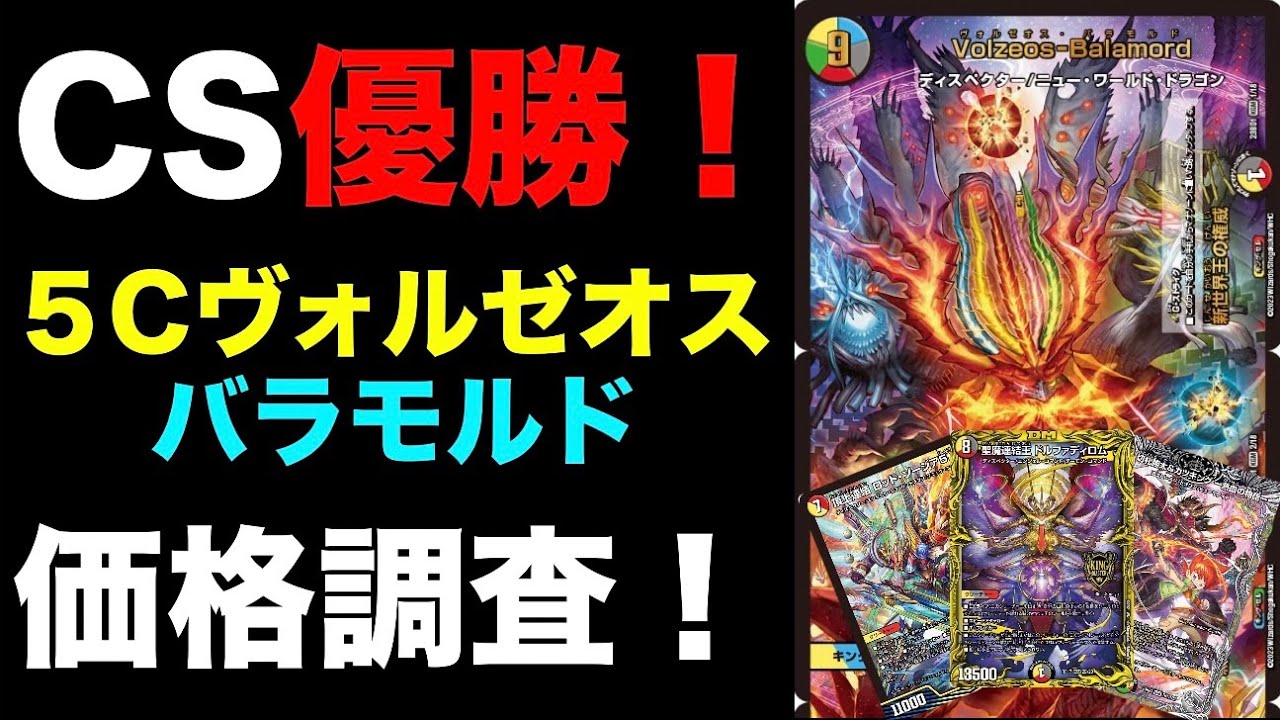 5cヴォルゼオスバラモルド・ディスペクターデッキ ヨビニオンマルル 5c