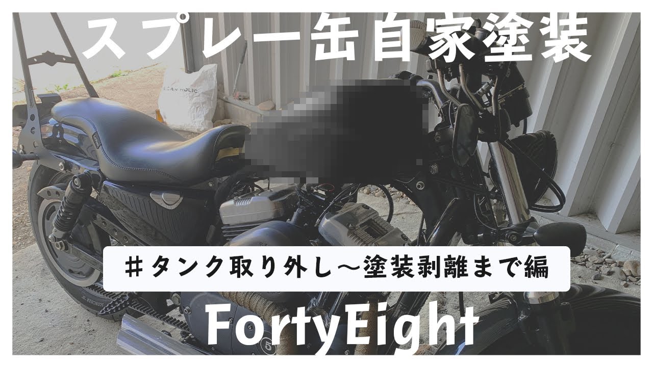 xl1200x 】スポーツスターのタンク取り外しから塗装の剥離まで