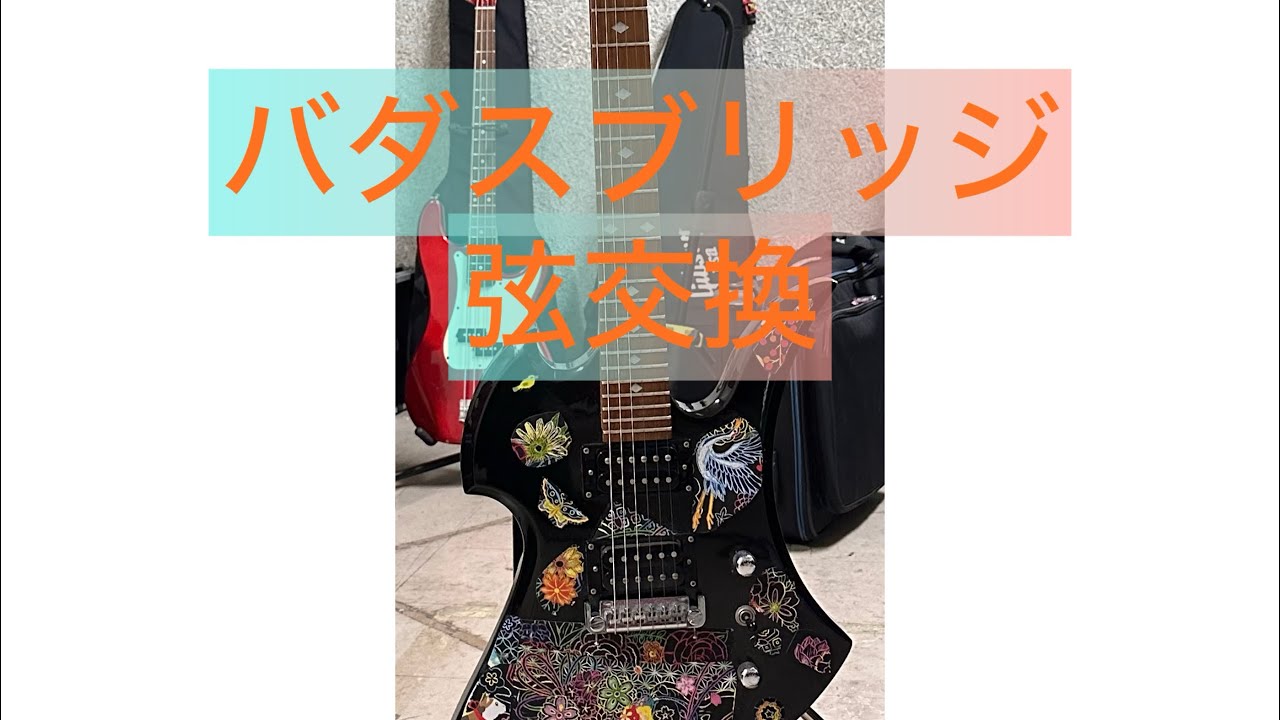 バダスブリッジの弦交換！！ギターはhide風？！モッキンバード - YouTube