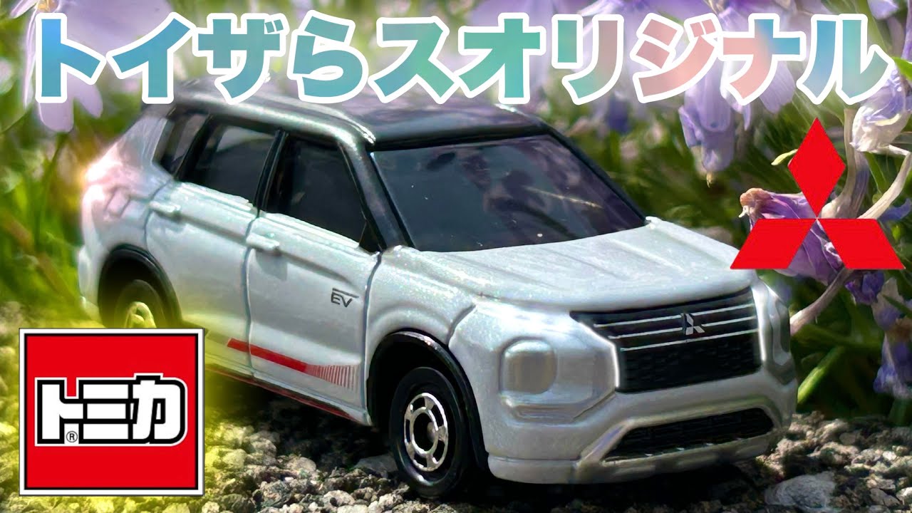 トミカ 三菱 アウトランダー ラリーアートデザイン仕様 トイザらス限定