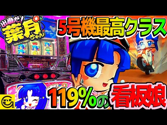 出番だ！葉月ちゃん【パチスロ】119％のノーマルタイプ 当りと出玉を