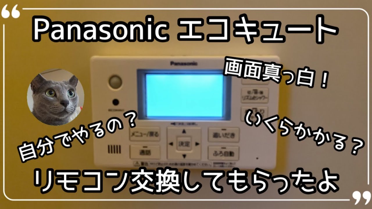 Panasonic エコキュート 浴室リモコン交換（HE-RQFFS） - YouTube