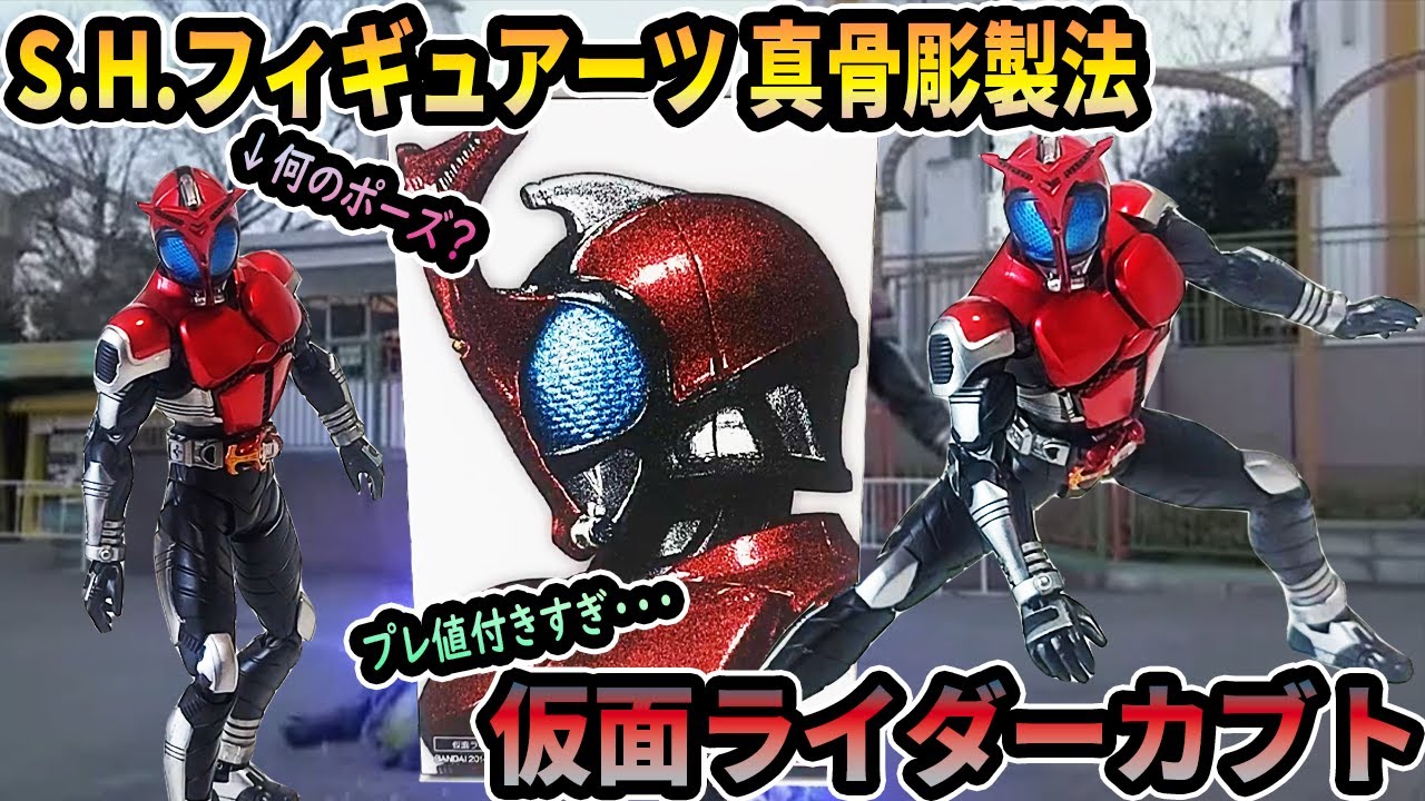 S.H.フィギュアーツ真骨彫製法「仮面ライダーカブト」開封レビュー