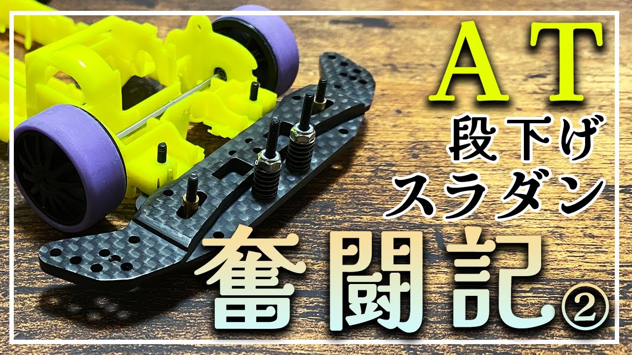 ミニ四駆】渾身の段下げスライドダンパーが出来た！ ATスラダン作成