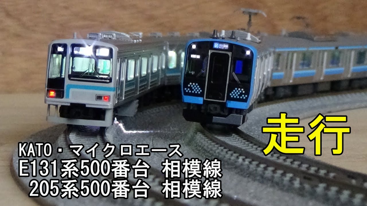 マイクロエース 205系500番台 相模線 新塗装 E131系 マイクロ マイクロ