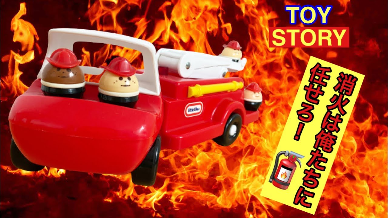 No.111 トイストーリーの火事からおもちゃを守る消防車 トドルトッツ