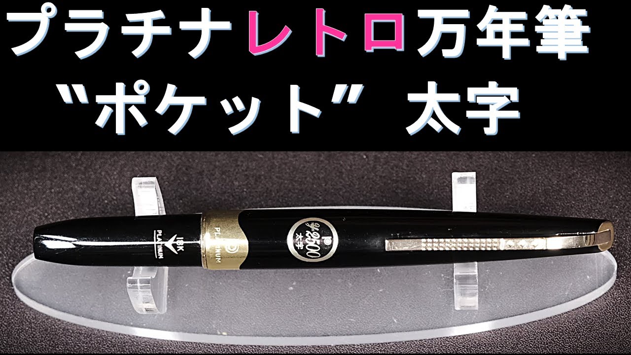 プラチナ万年筆【ポケット】18金 太字 60年代（新品）：試し書き - YouTube