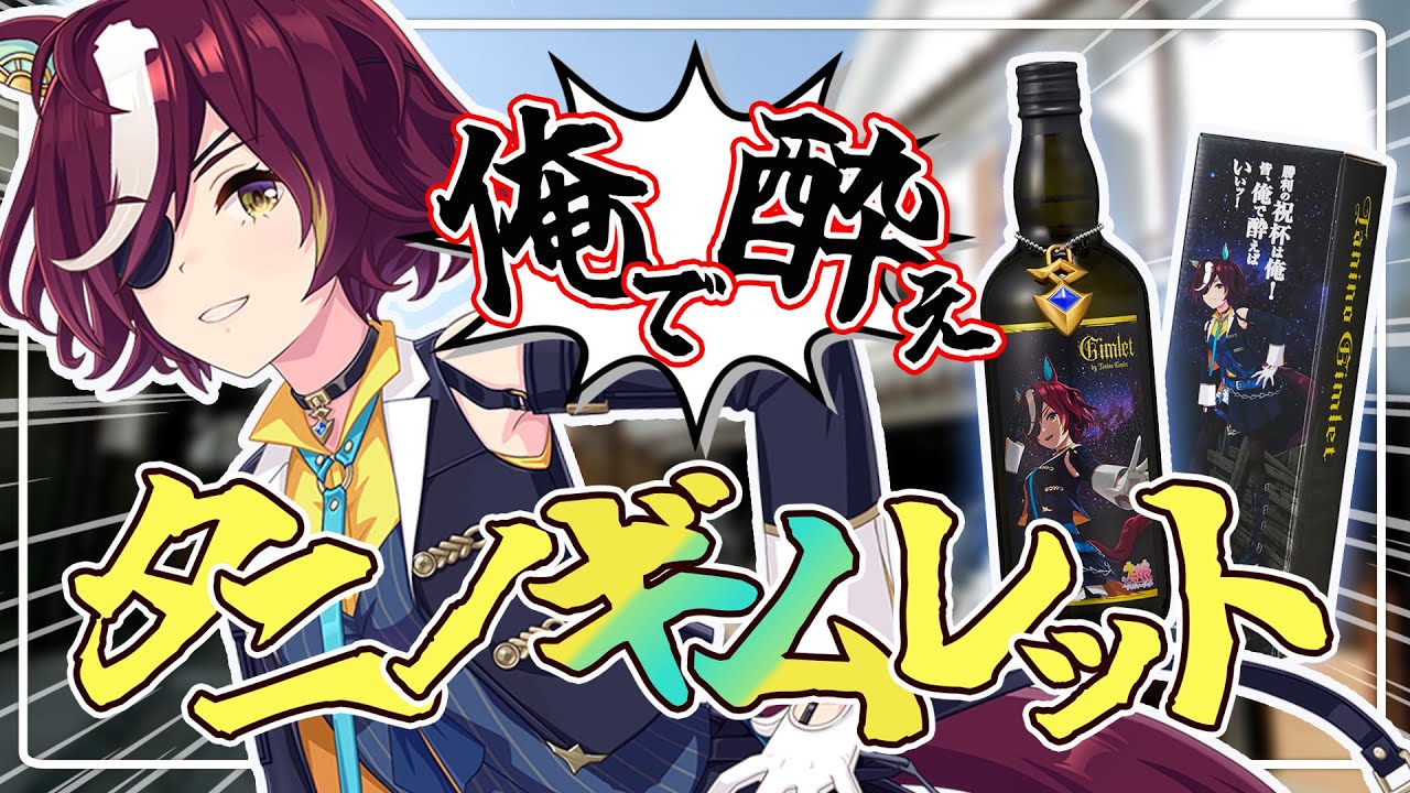 ウマ娘 】タニノギムレットのボトル届いた！お酒×ウマ娘の夢の一本