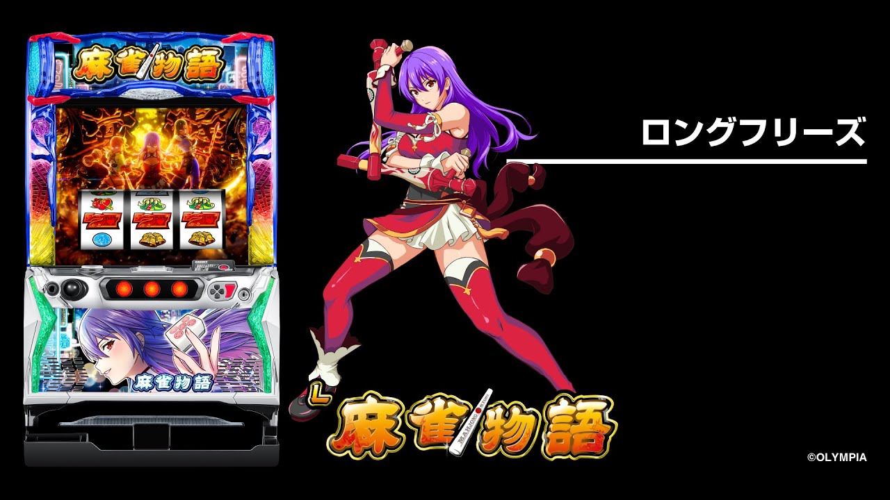 L麻雀物語（スマスロ）パチスロ｜設定判別・天井・ゾーン・解析・打ち