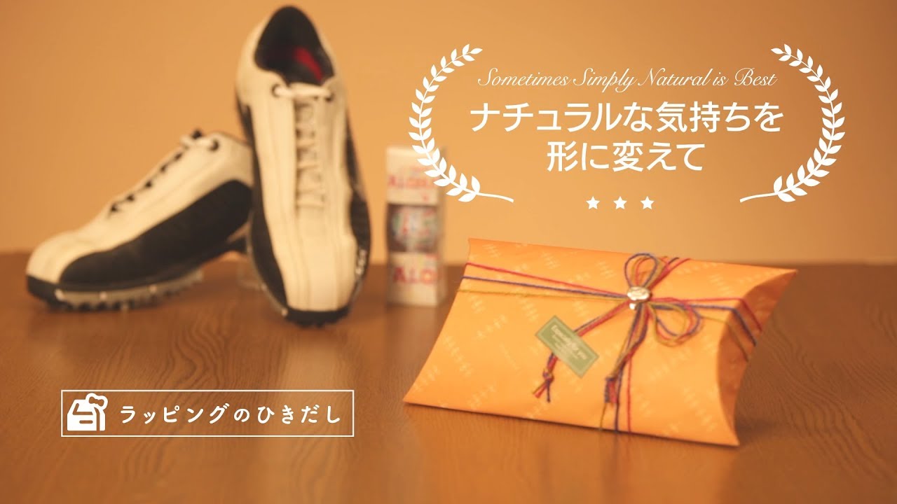 ラッピングのひきだし “ナチュラルな気持ちを形に変えて”｜株式会社