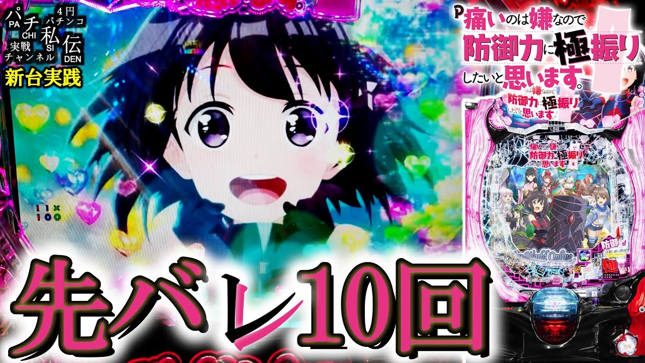 P痛いのは嫌なので防御力に極振りしたいと思います。】新台の防振りを