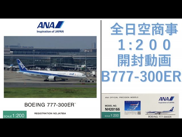 飛行機模型】☆新発売☆全日空商事モデルプレーン開封 ANA BOEING777