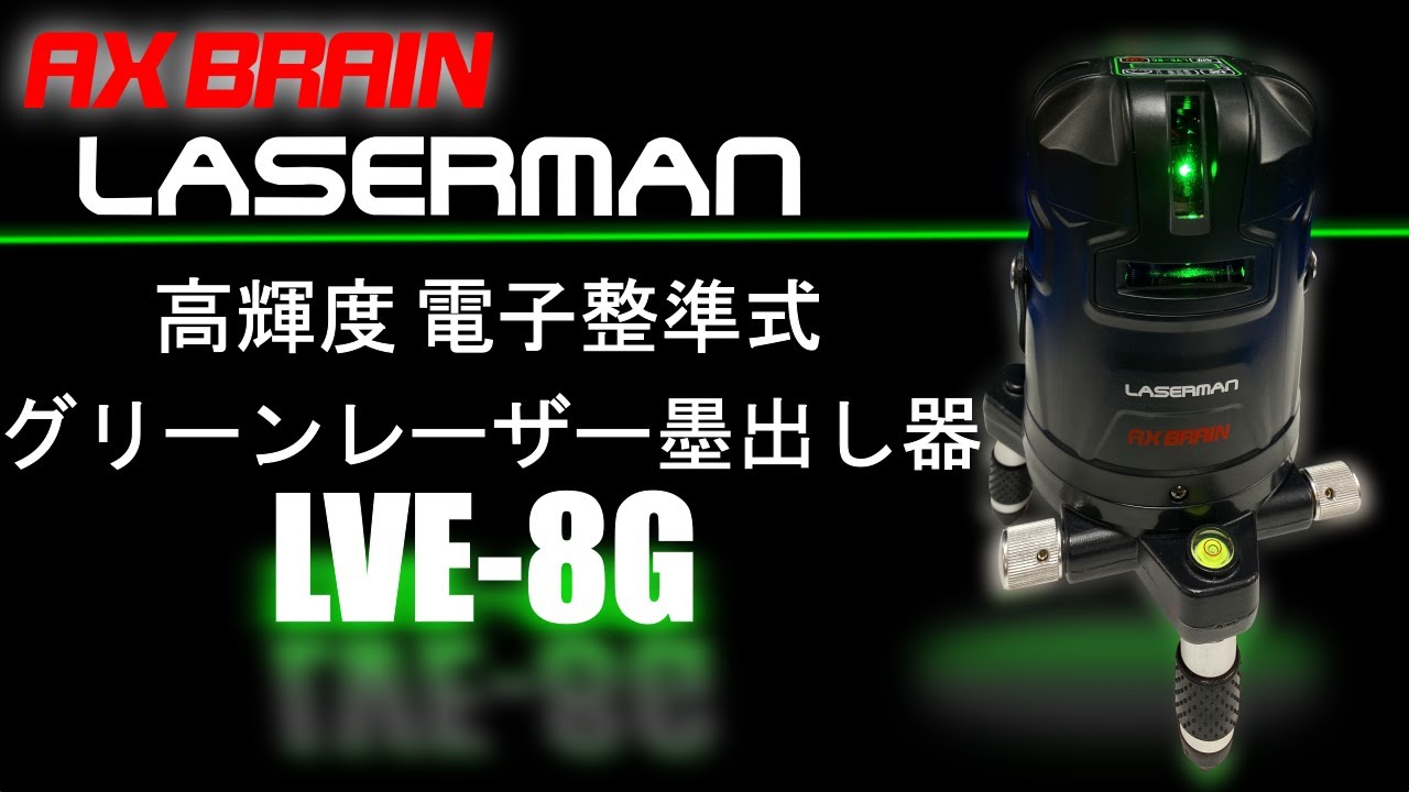 高輝度 電子整準式 グリーンレーザー墨出し器 LVE-8G - YouTube