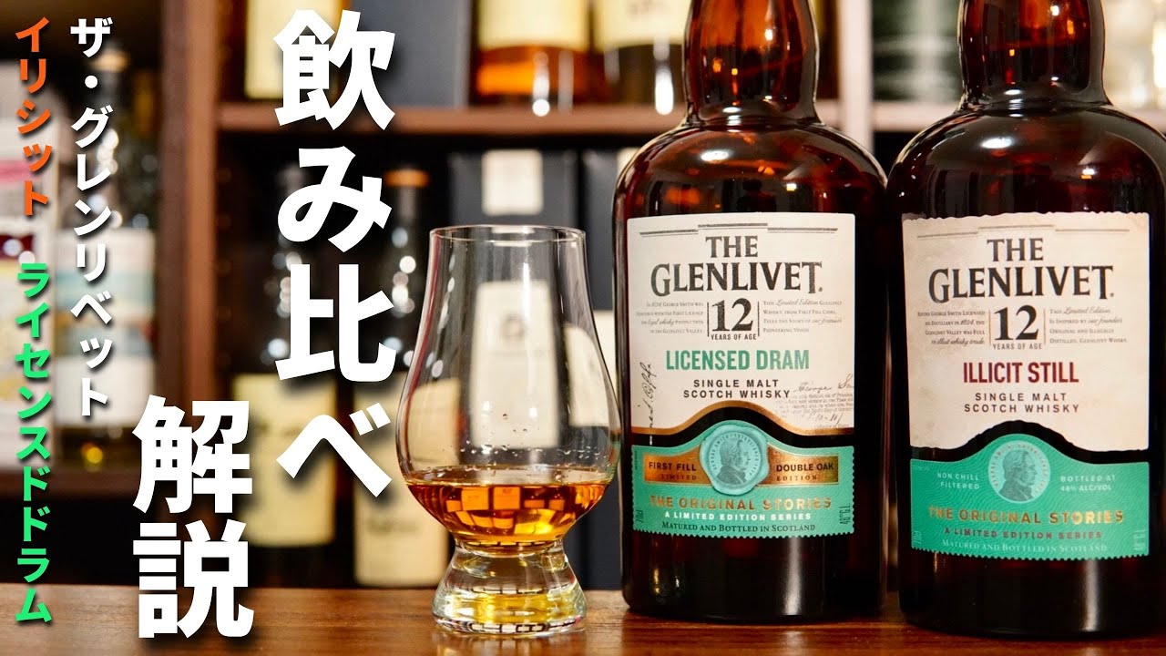 ウイスキー飲み比べ解説】「ザ・グレンリベット」の限定シリーズ「イリ