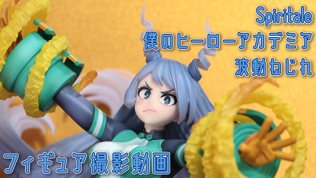 フィギュア動画撮影 僕のヒーローアカデミア 波動ねじれ-Wave- 1/7