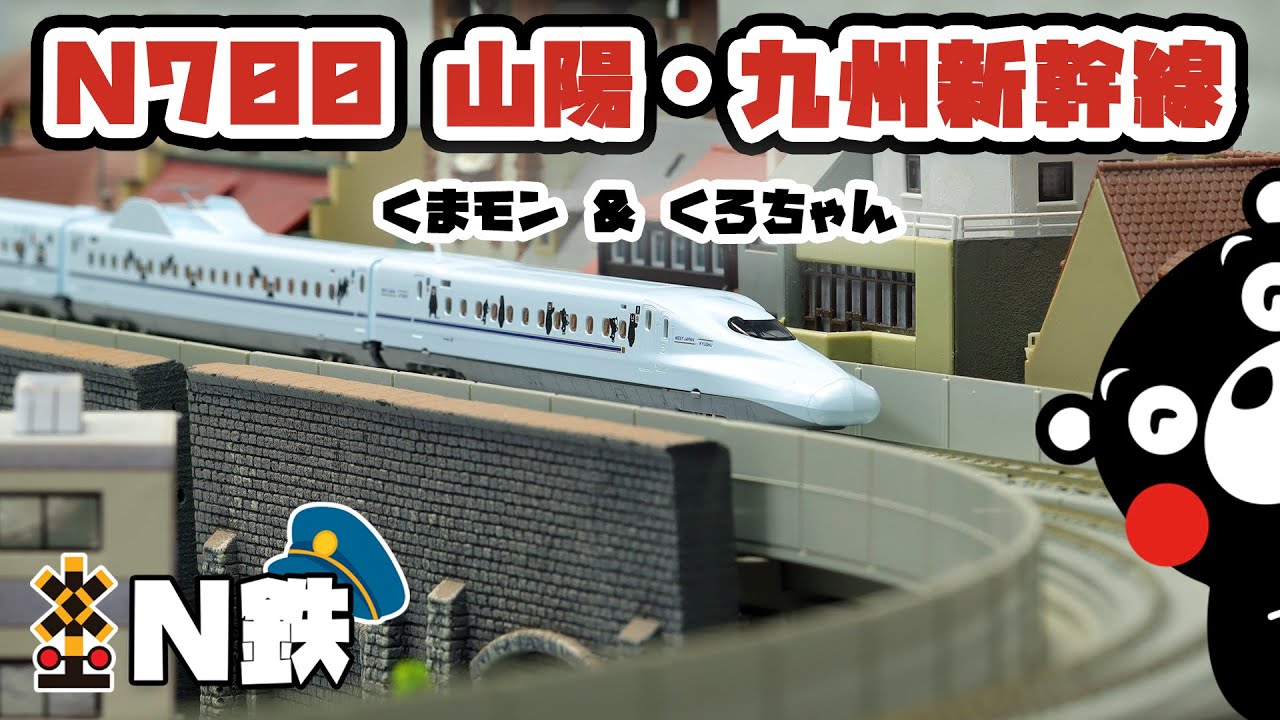 N鉄】Tomix N700-8000系山陽・九州新幹線 (くまモン＆くろちゃん) | N